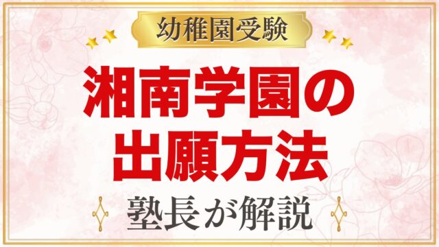 湘南学園幼稚園の出願方法｜窓口での願書購入から面接までの流れ