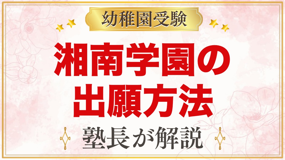 湘南学園幼稚園の出願方法｜窓口での願書購入から面接までの流れ