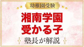 湘南学園幼稚園に受かる子の特徴｜4つの教育の柱から考える準備