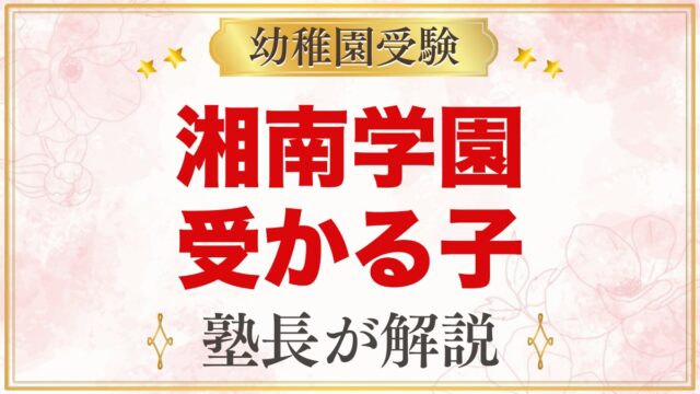 湘南学園幼稚園に受かる子の特徴｜4つの教育の柱から考える準備