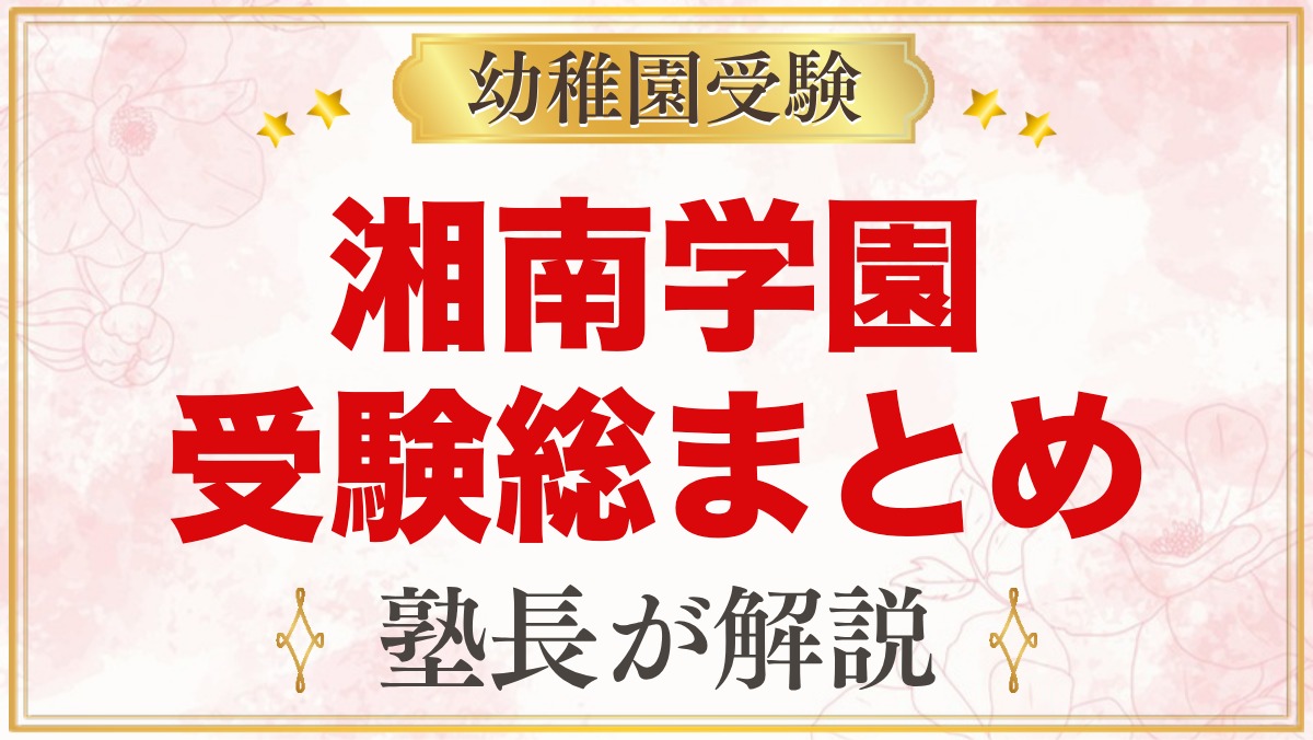 湘南学園幼稚園の受験ガイド総まとめ｜募集・面接・園生活・バス・説明会