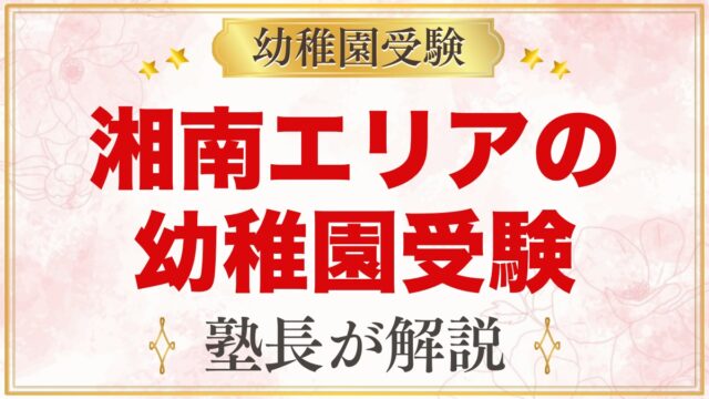 湘南の幼稚園受験ガイド｜受験を考えるなら知っておきたい幼稚園5園