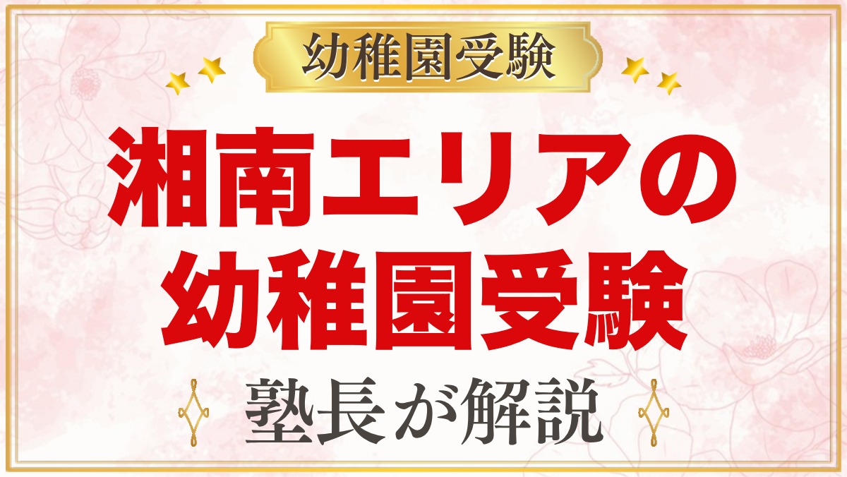 湘南の幼稚園受験ガイド｜受験を考えるなら知っておきたい幼稚園5園