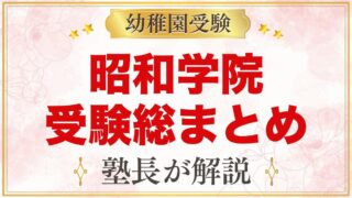 昭和学院幼稚園の受験ガイド総まとめ｜募集要項・選考・学費・園生活