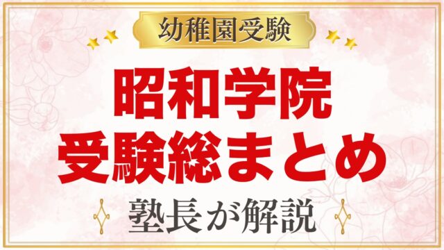 昭和学院幼稚園の受験ガイド総まとめ｜募集要項・選考・学費・園生活