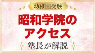 昭和学院幼稚園のアクセス｜本八幡駅からのバスと毎日の通園の考え方