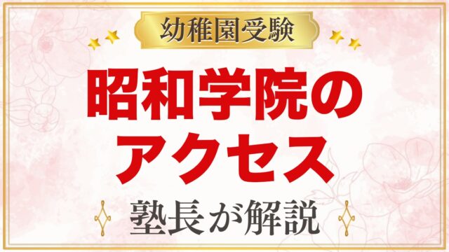 昭和学院幼稚園のアクセス｜本八幡駅からのバスと毎日の通園の考え方