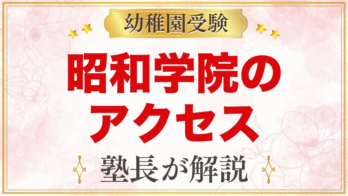 昭和学院幼稚園のアクセス｜本八幡駅からのバスと毎日の通園の考え方