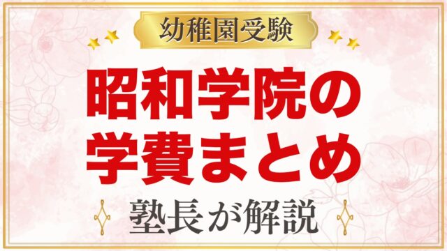 昭和学院幼稚園の学費｜入園時経費と月額の特定負担額・無償化の目安