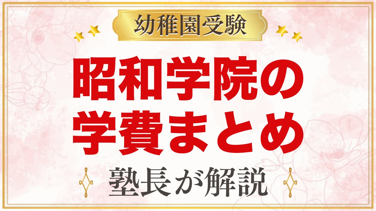 昭和学院幼稚園の学費｜入園時経費と月額の特定負担額・無償化の目安