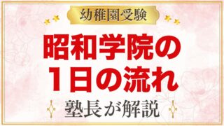 昭和学院幼稚園の1日の流れ｜毎日の英語・給食・課外教室・預かり保育