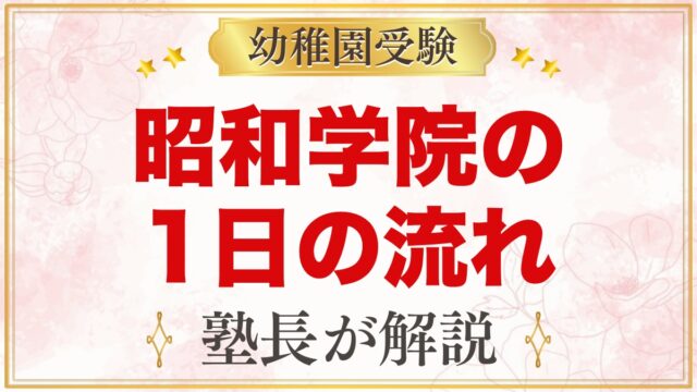 昭和学院幼稚園の1日の流れ｜毎日の英語・給食・課外教室・預かり保育