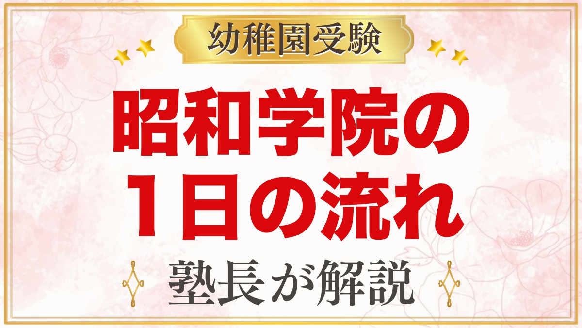 昭和学院幼稚園の1日の流れ｜毎日の英語・給食・課外教室・預かり保育
