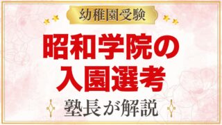 昭和学院幼稚園の入園選考｜10月17日の持ち物と元面接官が考える準備