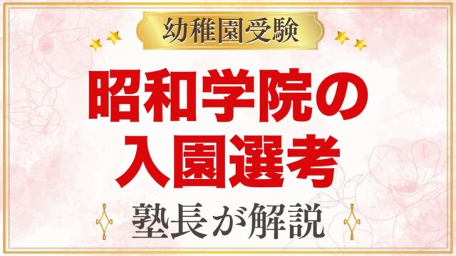 昭和学院幼稚園の入園選考｜10月17日の持ち物と元面接官が考える準備