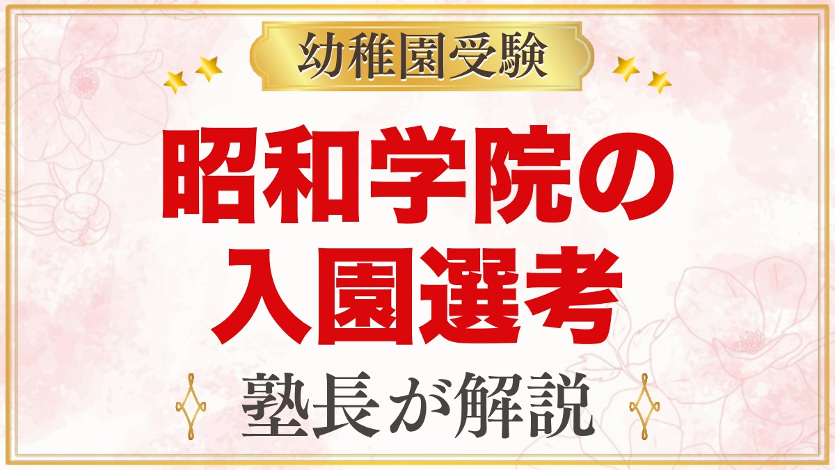 昭和学院幼稚園の入園選考｜10月17日の持ち物と元面接官が考える準備