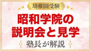 昭和学院幼稚園の説明会・見学会｜2026年度の日程と見ておきたいポイント