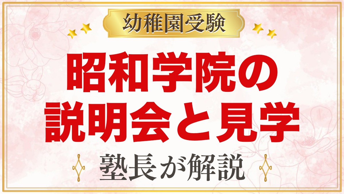 昭和学院幼稚園の説明会・見学会｜2026年度の日程と見ておきたいポイント