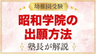 昭和学院幼稚園の出願方法｜願書・考査料振込から入園手続きまで