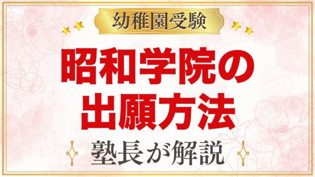 昭和学院幼稚園の出願方法｜願書・考査料振込から入園手続きまで
