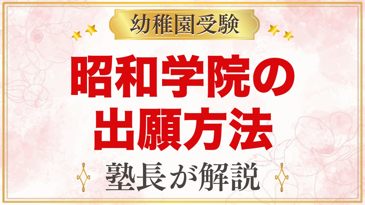 昭和学院幼稚園の出願方法｜願書・考査料振込から入園手続きまで
