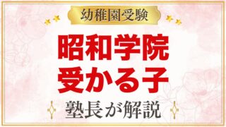 昭和学院幼稚園に受かる子の特徴｜教育の特色から考える家庭の準備
