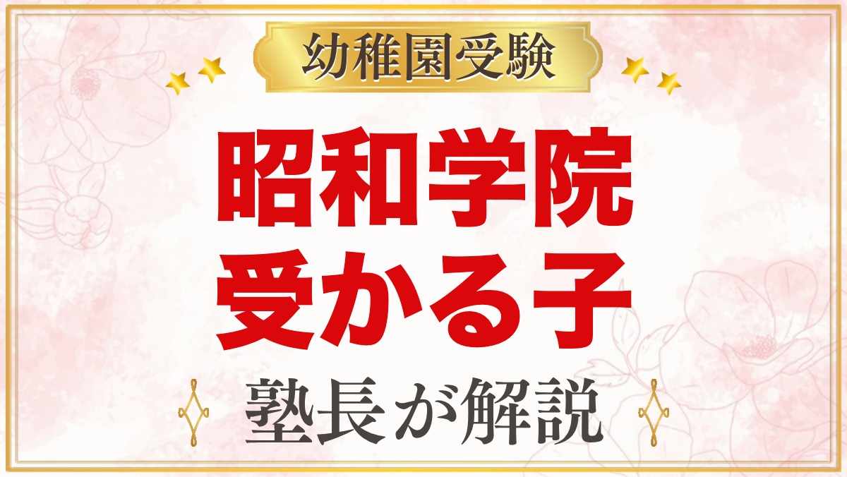 昭和学院幼稚園に受かる子の特徴｜教育の特色から考える家庭の準備