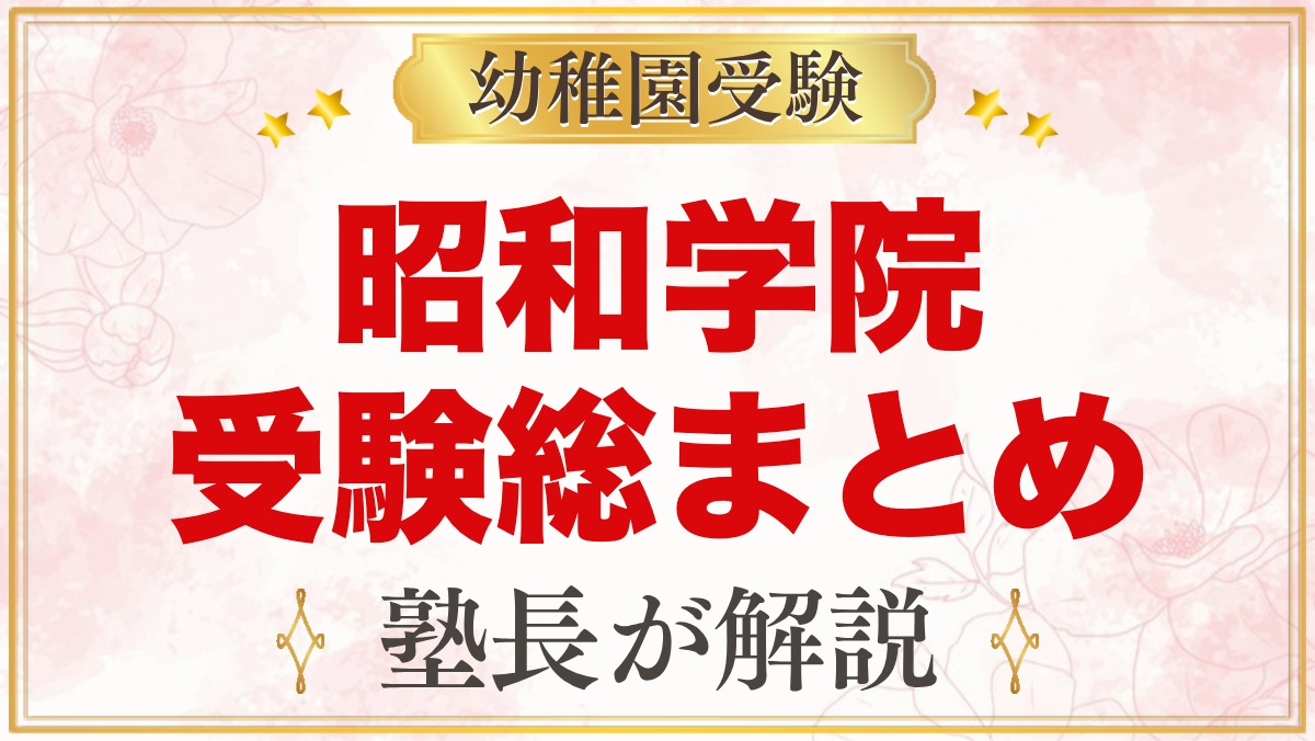 昭和学院幼稚園の受験ガイド総まとめ｜募集要項・選考・学費・園生活