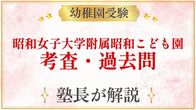 昭和女子大学附属昭和こども園 考査・過去問