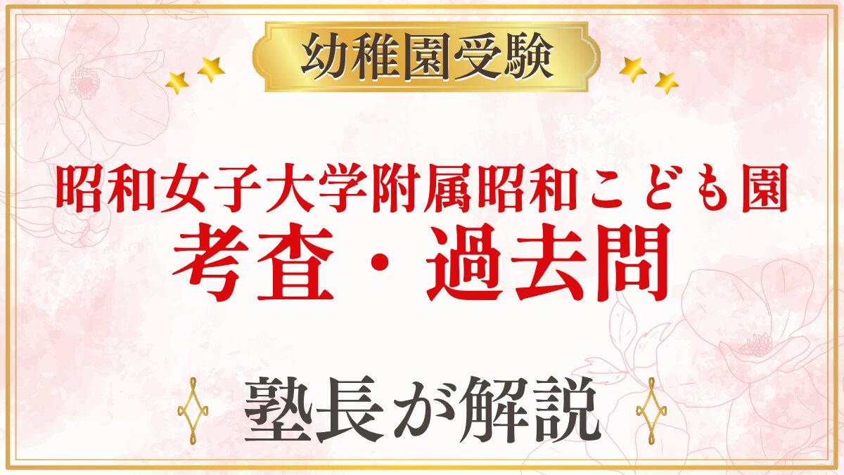 昭和女子大学附属昭和こども園 考査・過去問