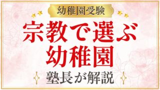 宗教で選ぶ 幼稚園