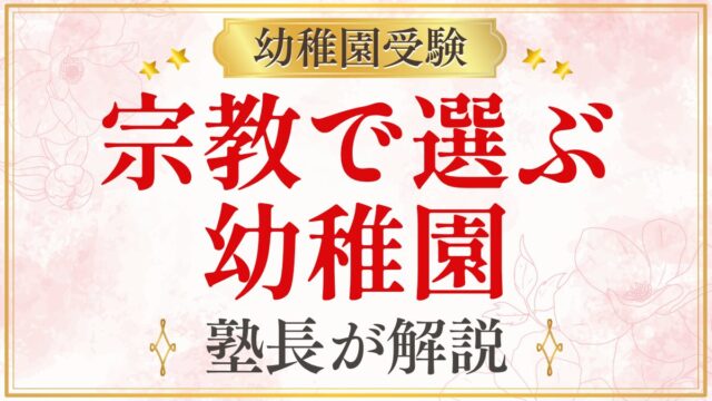 宗教で選ぶ 幼稚園