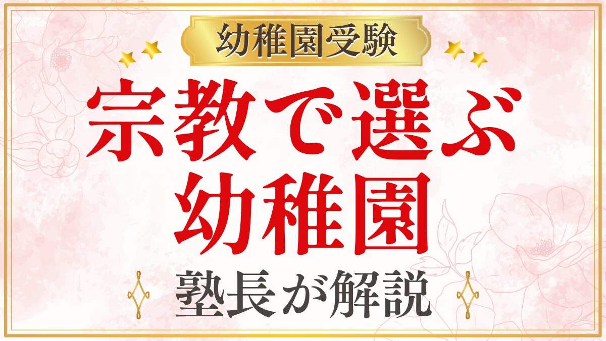 宗教で選ぶ 幼稚園