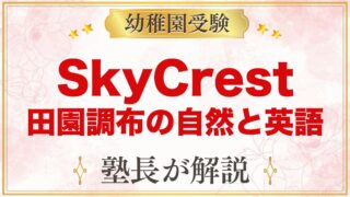 SkyCrest International School（田園調布）自然と英語