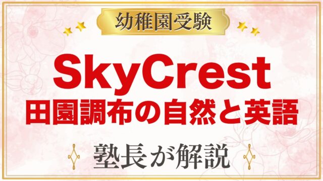 SkyCrest International School（田園調布）自然と英語
