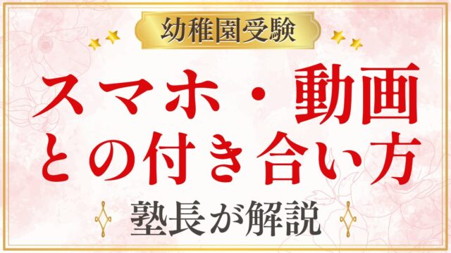 スマホ・動画 との付き合い方