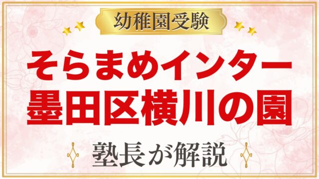 そらまめインターナショナルプリスクール墨田区横川｜受験家庭の視点
