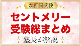 セント・メリー幼稚園の受験ガイド総まとめ｜2027年度の説明会・面接・学費