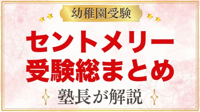 セント・メリー幼稚園の受験ガイド総まとめ｜2027年度の説明会・面接・学費