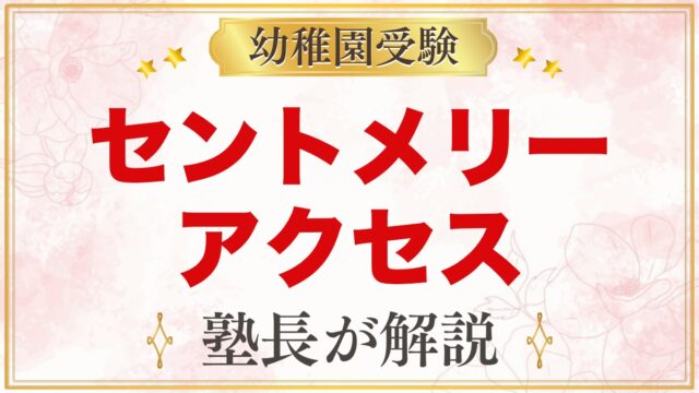 セント・メリー幼稚園のアクセス｜保土ケ谷駅から徒歩5分と通園の考え方