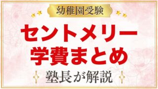 セント・メリー幼稚園の学費｜2027年度の納付金と入園時にかかる費用
