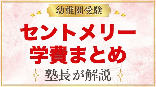 セント・メリー幼稚園の学費｜2027年度の納付金と入園時にかかる費用
