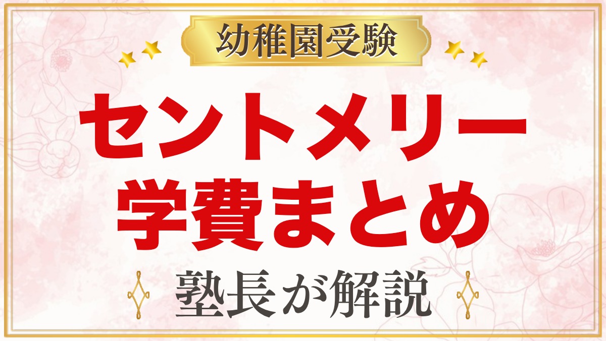 セント・メリー幼稚園の学費｜2027年度の納付金と入園時にかかる費用