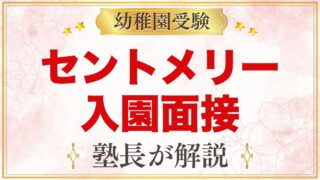 セント・メリー幼稚園の入園面接｜目的・時間と家庭でできる準備