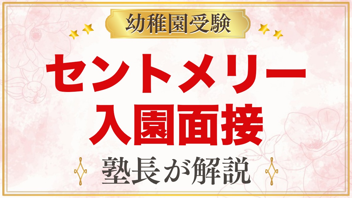 セント・メリー幼稚園の入園面接｜目的・時間と家庭でできる準備
