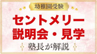 セント・メリー幼稚園の入園説明会・見学｜2027年度の日程と持ち物