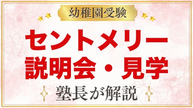 セント・メリー幼稚園の入園説明会・見学｜2027年度の日程と持ち物