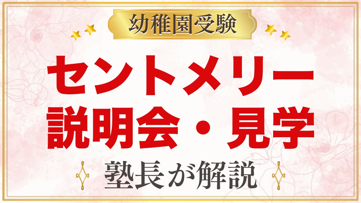 セント・メリー幼稚園の入園説明会・見学｜2027年度の日程と持ち物