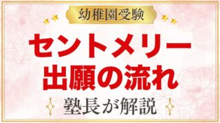 セント・メリー幼稚園の出願方法｜願書配布から入園手続きまでの流れ