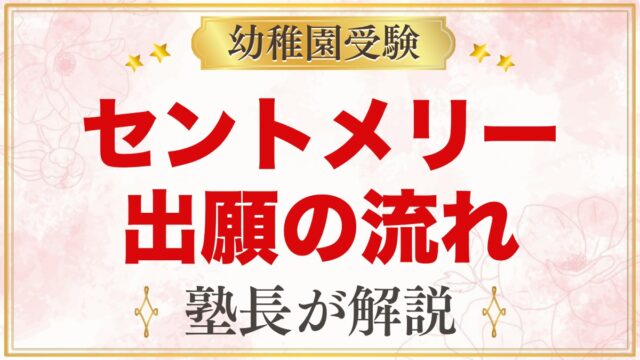 セント・メリー幼稚園の出願方法｜願書配布から入園手続きまでの流れ